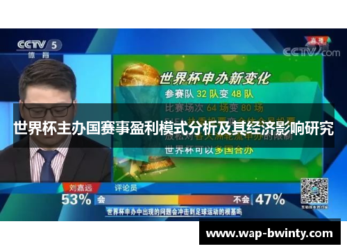 世界杯主办国赛事盈利模式分析及其经济影响研究