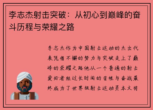 李志杰射击突破：从初心到巅峰的奋斗历程与荣耀之路