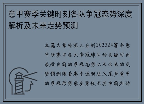 意甲赛季关键时刻各队争冠态势深度解析及未来走势预测