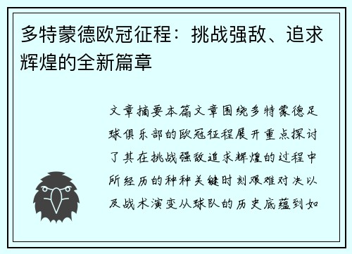 多特蒙德欧冠征程：挑战强敌、追求辉煌的全新篇章