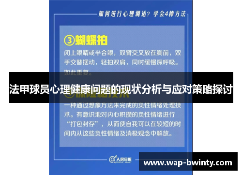 法甲球员心理健康问题的现状分析与应对策略探讨