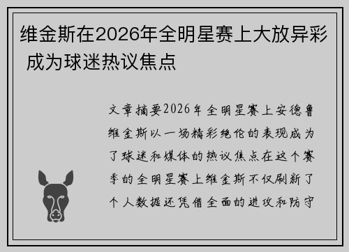 维金斯在2026年全明星赛上大放异彩 成为球迷热议焦点