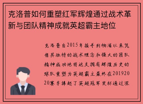 克洛普如何重塑红军辉煌通过战术革新与团队精神成就英超霸主地位