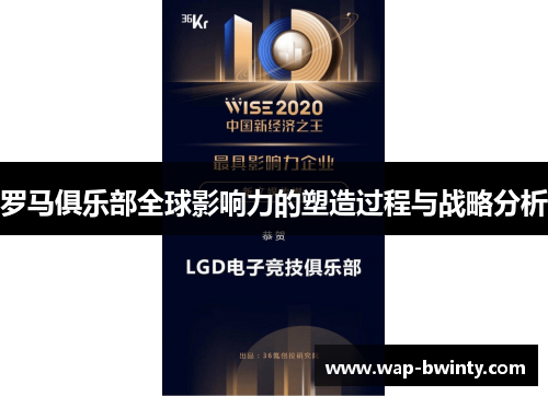 罗马俱乐部全球影响力的塑造过程与战略分析
