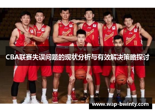 CBA联赛失误问题的现状分析与有效解决策略探讨