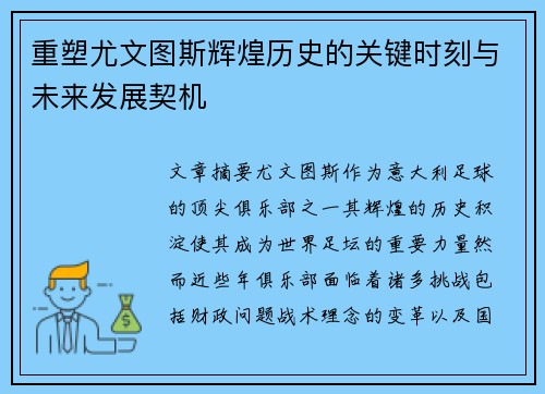 重塑尤文图斯辉煌历史的关键时刻与未来发展契机