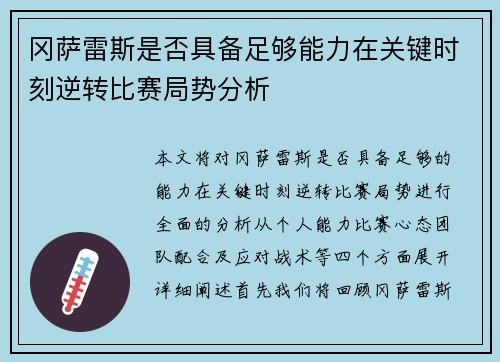 冈萨雷斯是否具备足够能力在关键时刻逆转比赛局势分析