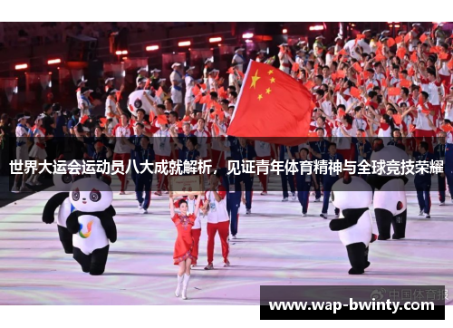 世界大运会运动员八大成就解析，见证青年体育精神与全球竞技荣耀