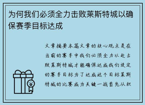 为何我们必须全力击败莱斯特城以确保赛季目标达成