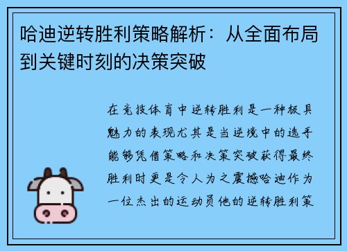 哈迪逆转胜利策略解析：从全面布局到关键时刻的决策突破