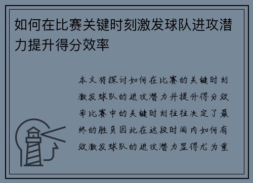 如何在比赛关键时刻激发球队进攻潜力提升得分效率