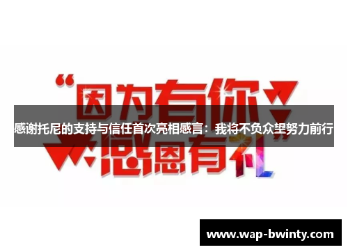 感谢托尼的支持与信任首次亮相感言：我将不负众望努力前行