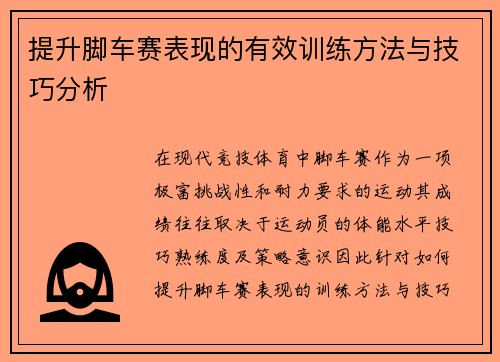 提升脚车赛表现的有效训练方法与技巧分析