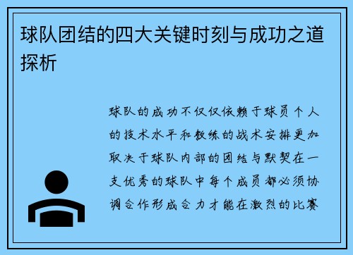球队团结的四大关键时刻与成功之道探析
