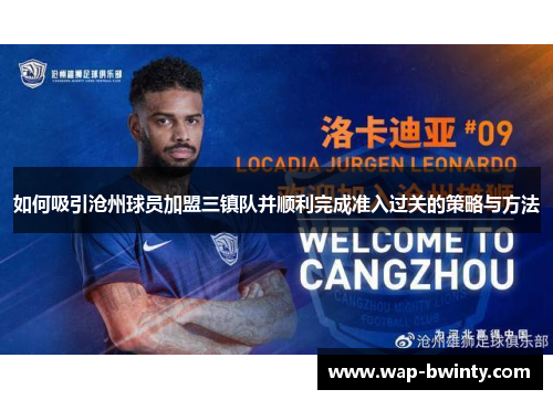 如何吸引沧州球员加盟三镇队并顺利完成准入过关的策略与方法