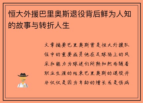恒大外援巴里奥斯退役背后鲜为人知的故事与转折人生