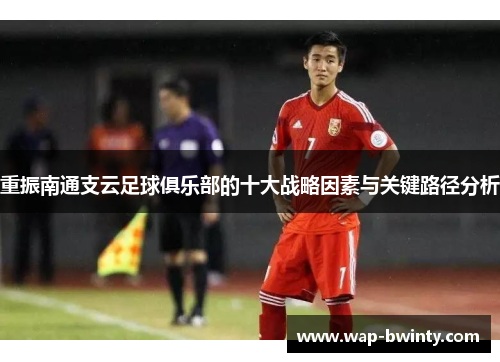 重振南通支云足球俱乐部的十大战略因素与关键路径分析