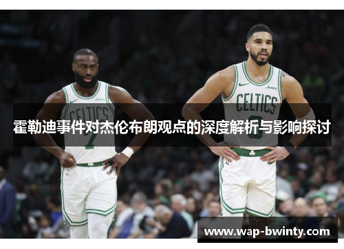霍勒迪事件对杰伦布朗观点的深度解析与影响探讨
