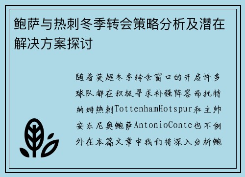 鲍萨与热刺冬季转会策略分析及潜在解决方案探讨