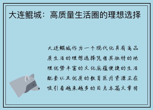大连鲲城：高质量生活圈的理想选择
