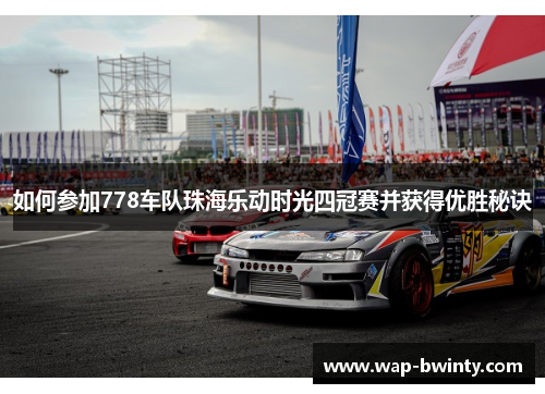 如何参加778车队珠海乐动时光四冠赛并获得优胜秘诀