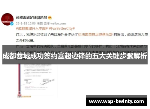 成都蓉城成功签约塞超边锋的五大关键步骤解析
