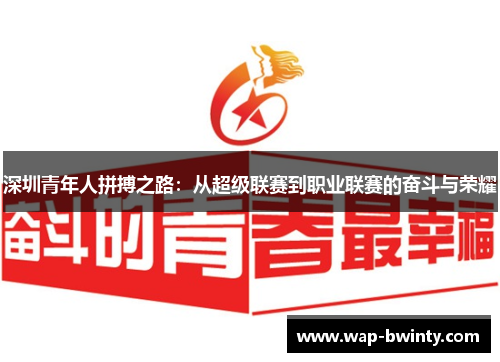 深圳青年人拼搏之路：从超级联赛到职业联赛的奋斗与荣耀