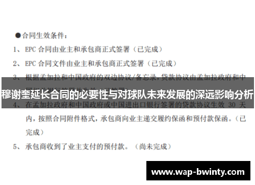 穆谢奎延长合同的必要性与对球队未来发展的深远影响分析