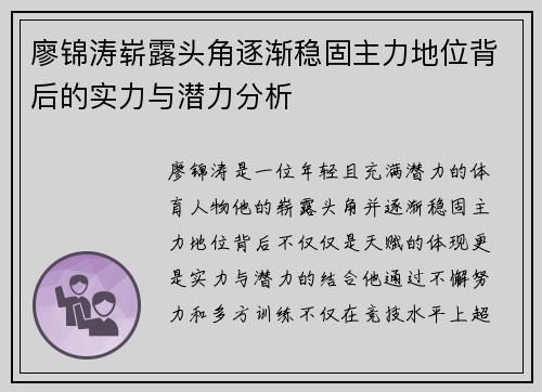 廖锦涛崭露头角逐渐稳固主力地位背后的实力与潜力分析
