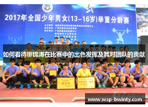 如何看待廖锦涛在比赛中的出色发挥及其对团队的贡献