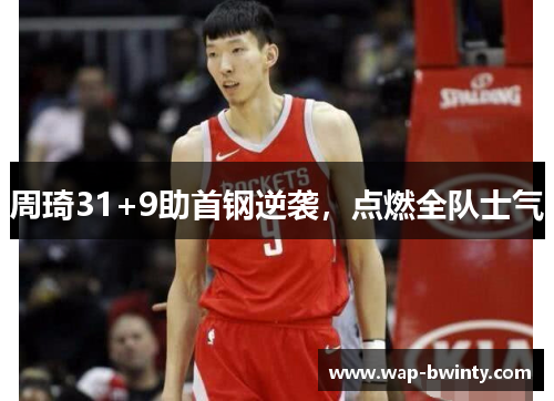 周琦31+9助首钢逆袭，点燃全队士气