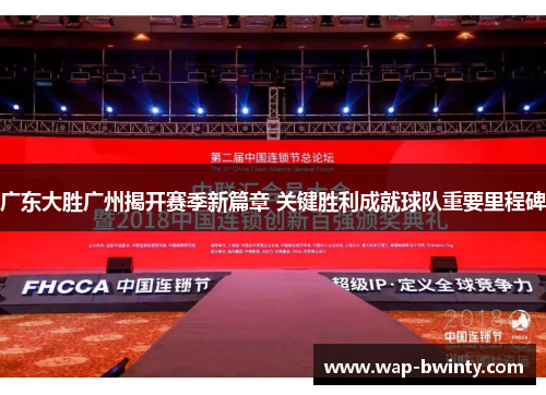 广东大胜广州揭开赛季新篇章 关键胜利成就球队重要里程碑