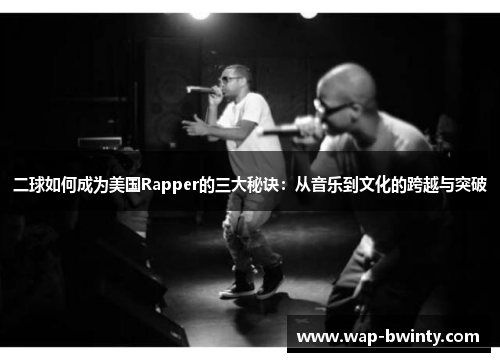 二球如何成为美国Rapper的三大秘诀：从音乐到文化的跨越与突破