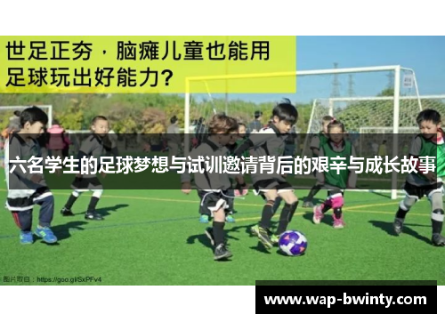 六名学生的足球梦想与试训邀请背后的艰辛与成长故事