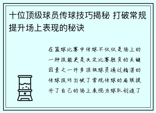 十位顶级球员传球技巧揭秘 打破常规提升场上表现的秘诀