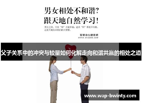 父子关系中的冲突与较量如何化解走向和谐共赢的相处之道