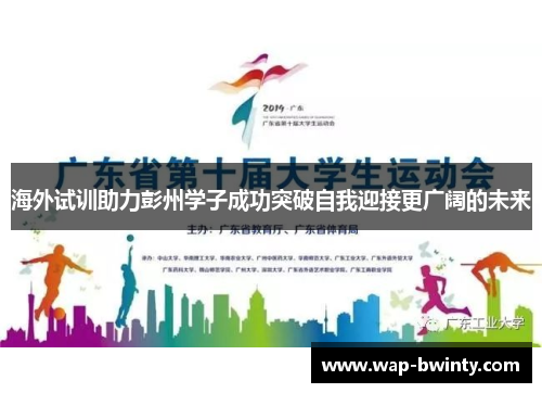 海外试训助力彭州学子成功突破自我迎接更广阔的未来