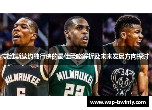 戴维斯续约独行侠的最佳策略解析及未来发展方向探讨