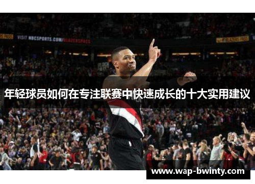 年轻球员如何在专注联赛中快速成长的十大实用建议