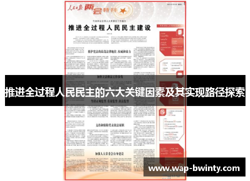 推进全过程人民民主的六大关键因素及其实现路径探索