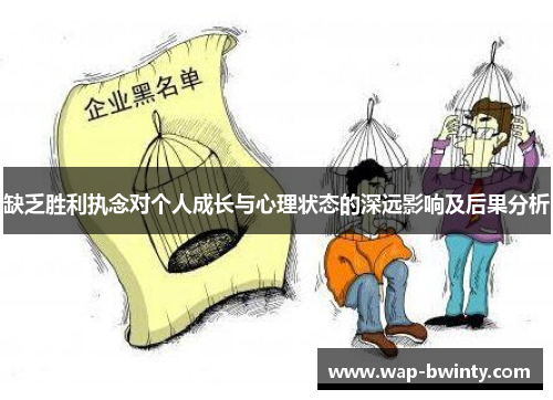 缺乏胜利执念对个人成长与心理状态的深远影响及后果分析
