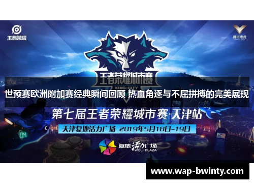 世预赛欧洲附加赛经典瞬间回顾 热血角逐与不屈拼搏的完美展现