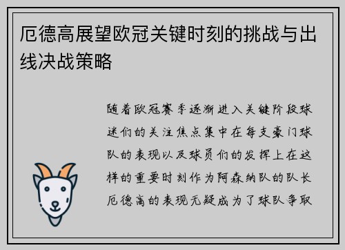 厄德高展望欧冠关键时刻的挑战与出线决战策略