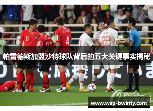 帕雷德斯加盟沙特球队背后的五大关键事实揭秘