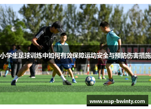 小学生足球训练中如何有效保障运动安全与预防伤害措施