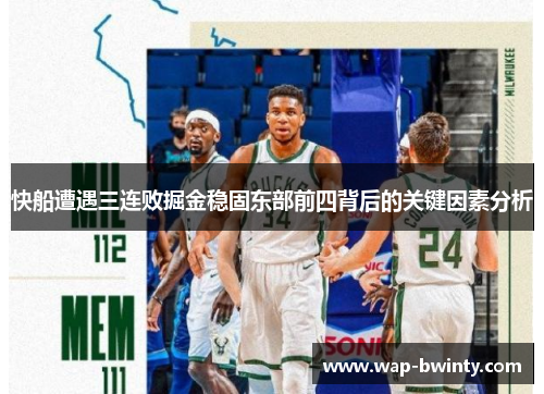 快船遭遇三连败掘金稳固东部前四背后的关键因素分析