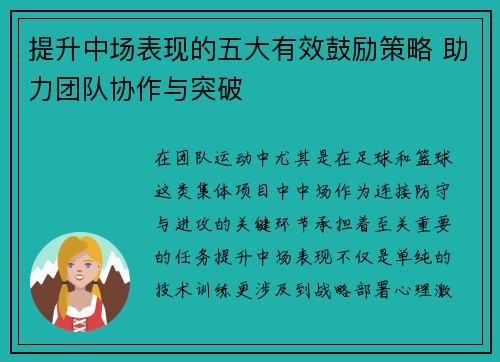 提升中场表现的五大有效鼓励策略 助力团队协作与突破
