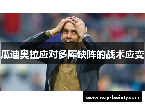 瓜迪奥拉应对多库缺阵的战术应变