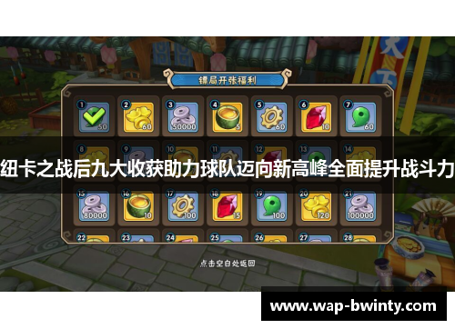 纽卡之战后九大收获助力球队迈向新高峰全面提升战斗力
