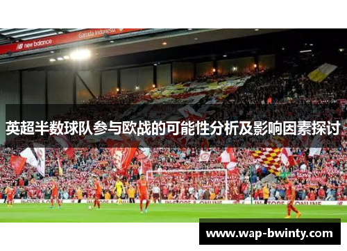 英超半数球队参与欧战的可能性分析及影响因素探讨